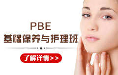 PBE基础美容保养与护理